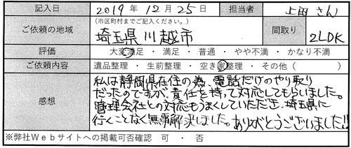 私は静岡在住の為、電話だけのやり取りだったのですが、責任を持って対応してもらいました。管理会社との対応もうまくしていただき、埼玉県には行くことなく無事解決しました。ありがとうございました!!