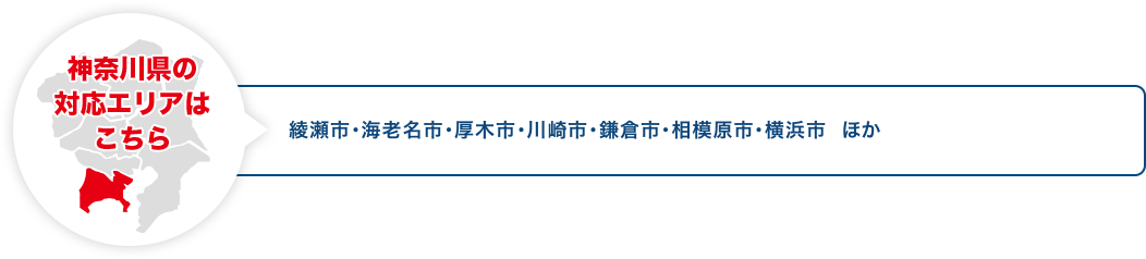 神奈川県の対応エリアはこちら 綾瀬市・海老名市・厚木市・川崎市・鎌倉市・相模原市・横浜市 ほか