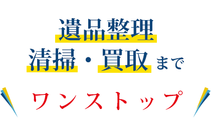 遺品整理 清掃・買取りまでワンストップ