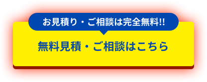 無料見積・ご相談はこちら